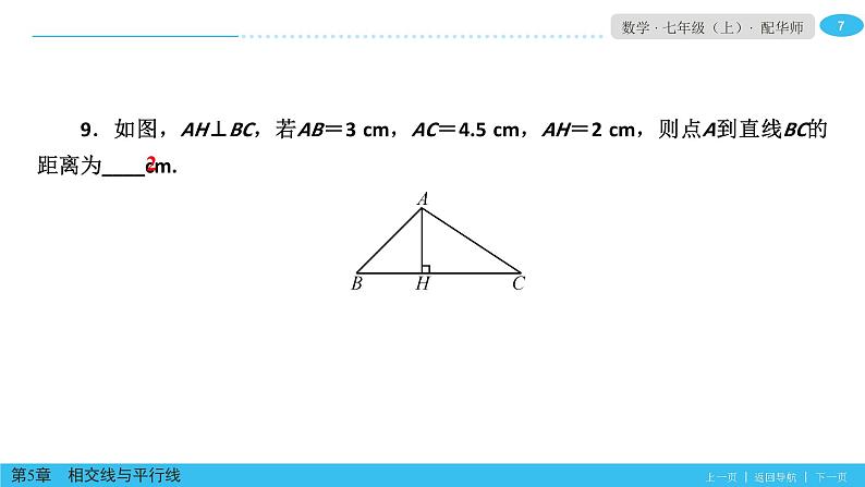 第5章相交线平行线单元小结 (2)课件PPT07