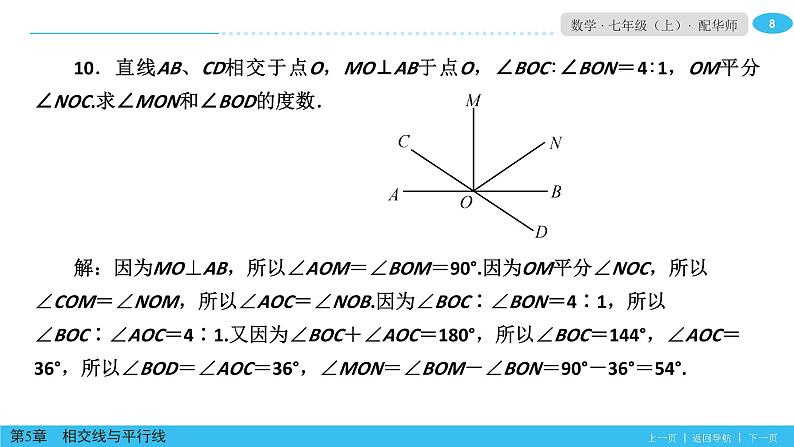 第5章相交线平行线单元小结 (2)课件PPT08