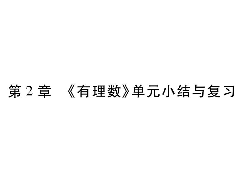 第二章有理数单元小结与复习课件PPT第1页