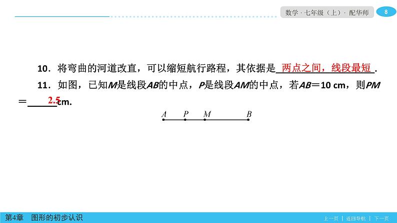 第四章图形的初步认识复习课件 (4)第8页