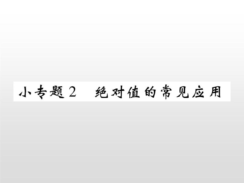 中考数学绝对值的常见应用课件PPT第1页