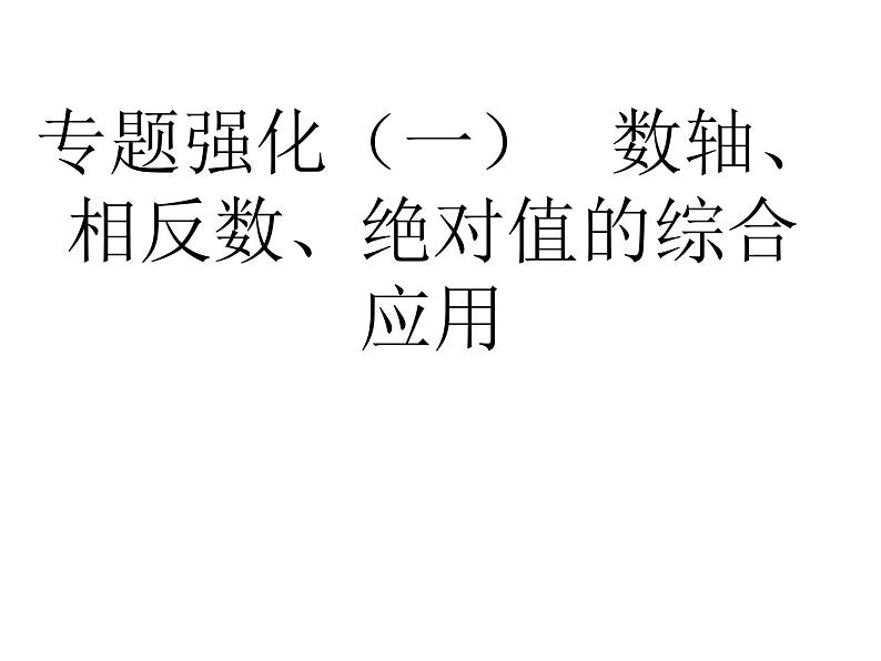 中考数学数轴、相反数、绝对值的综合应用课件PPT第1页