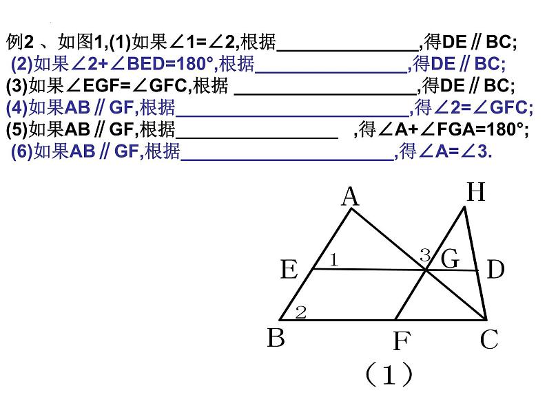 第5章相交线平行线单元小结 (1)课件PPT04