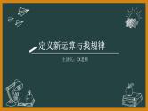 中考数学定义新运算与找规律课件PPT