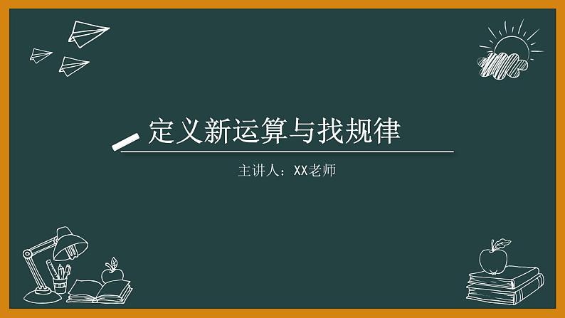 中考数学定义新运算与找规律课件PPT01