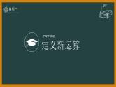 中考数学定义新运算与找规律课件PPT