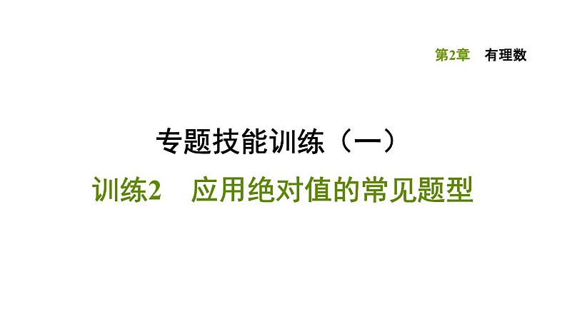 中考数学应用绝对值的常见题型课件PPT第1页