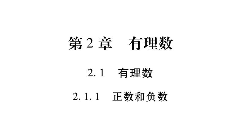 2.1有理数课件PPT01