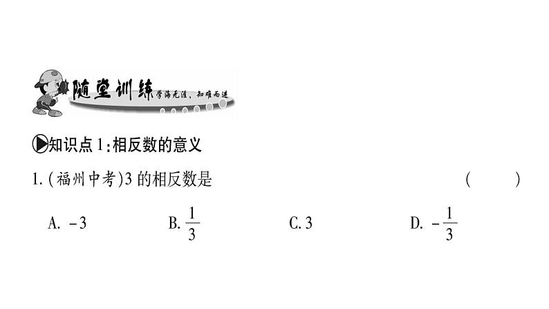 2.3相反数课件PPT第3页