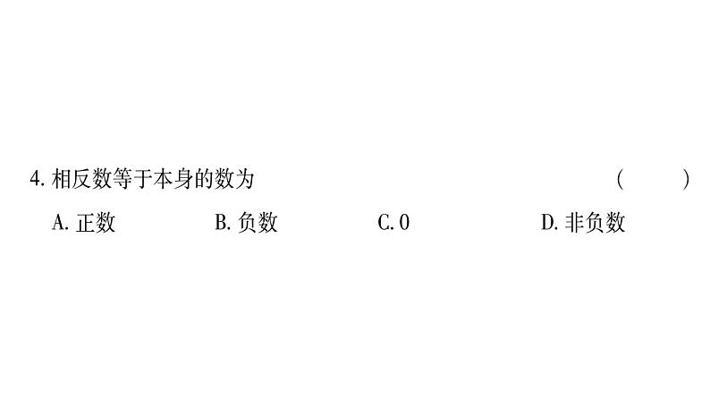 2.3相反数课件PPT第5页