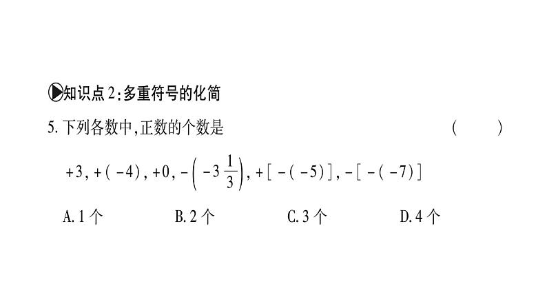 2.3相反数课件PPT第6页