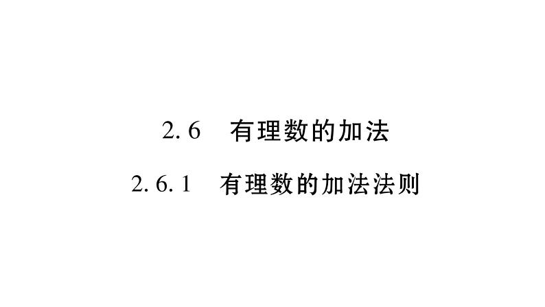 2.6有理数的加法课件PPT第1页