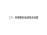 2.8有理数的加减混合运算课件PPT