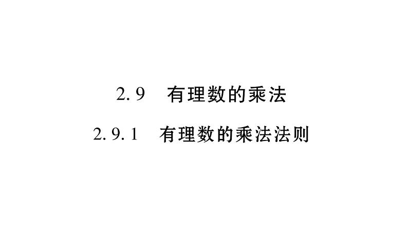 2.9有理数的乘法课件PPT第1页