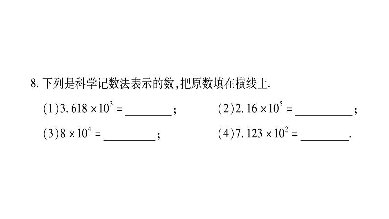 2.12科学记数法课件PPT第7页