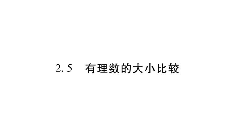 2.5有理数的大小比较课件PPT01