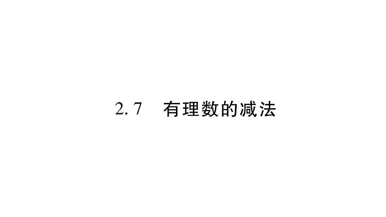 2.7有理数的减法课件PPT01