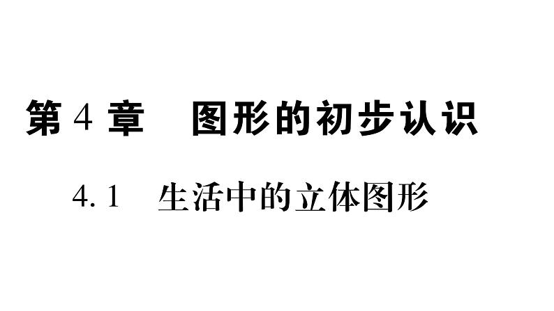 4.1生活中的立体图形课件PPT第1页