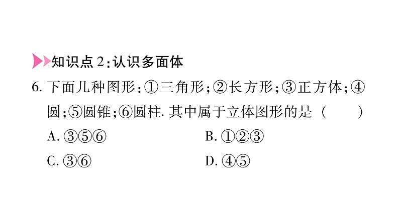 4.1生活中的立体图形课件PPT第6页