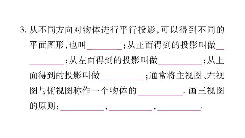 4.2.1由立体图形到视图课件PPT03