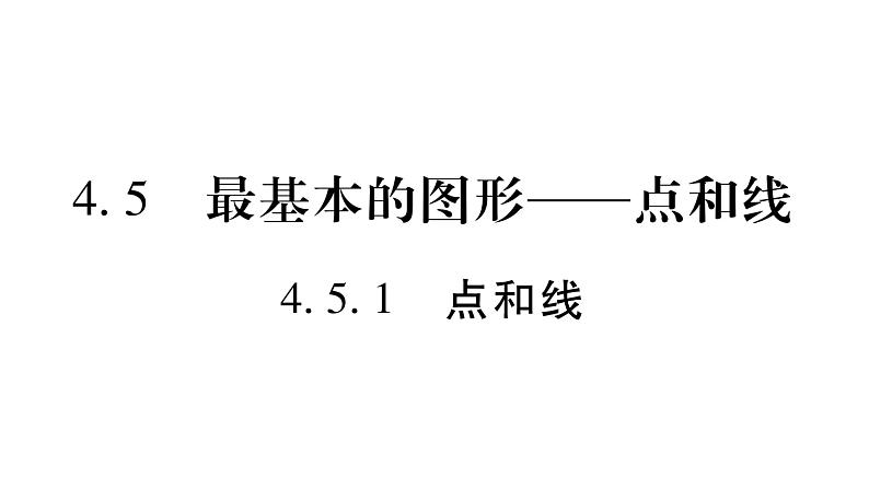 4.5.1点和线课件PPT01