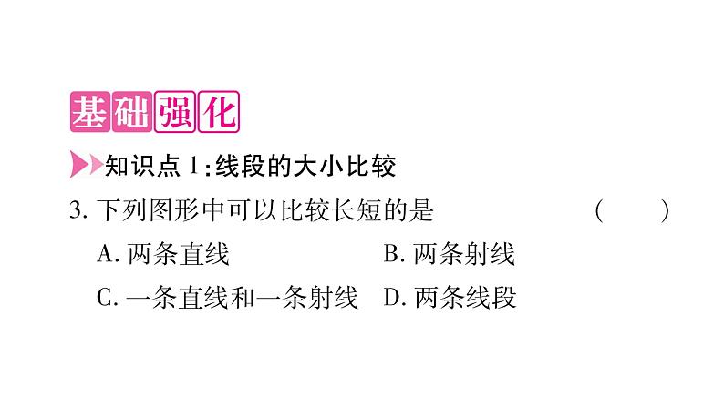 4.5.2线段的长短比较课件PPT第3页