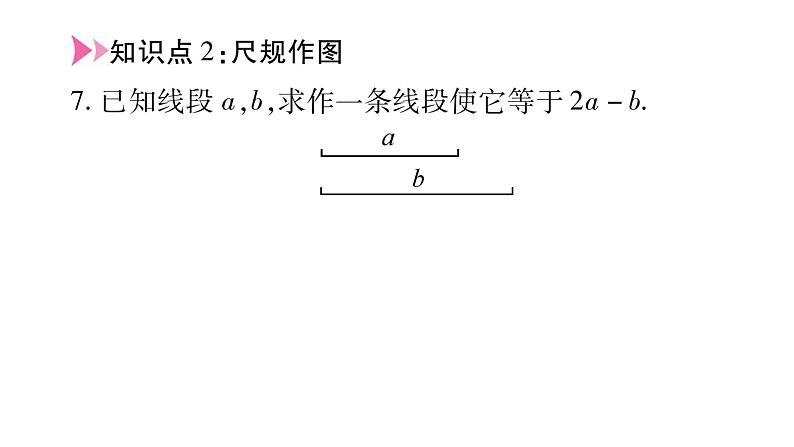 4.5.2线段的长短比较课件PPT第7页