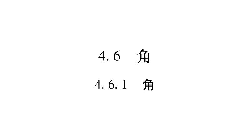 4.6.1角课件PPT第1页