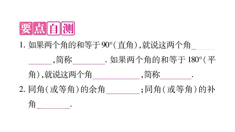 4.6.3余角和补角课件PPT02
