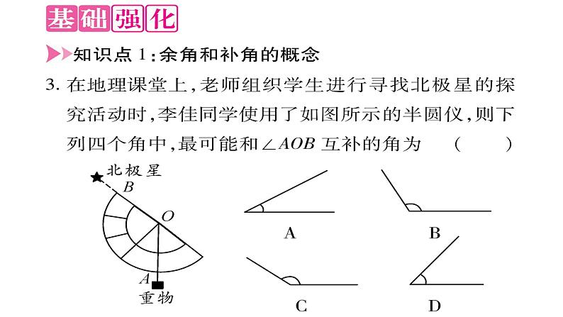 4.6.3余角和补角课件PPT03