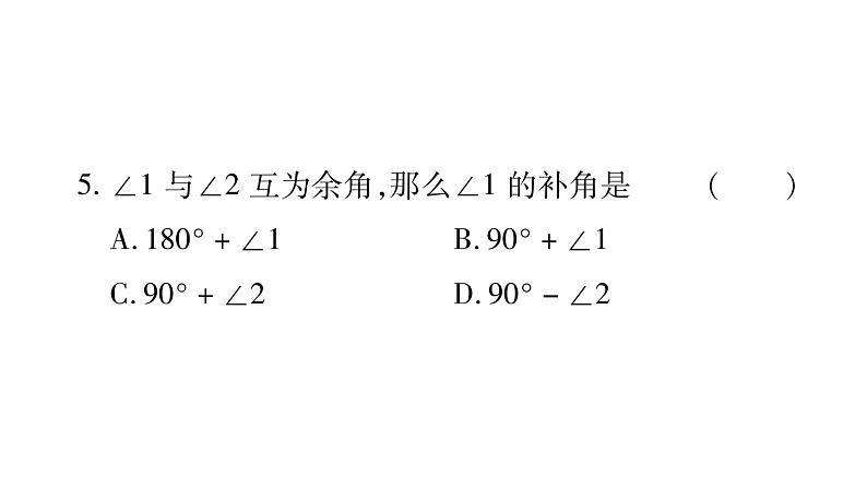 4.6.3余角和补角课件PPT05