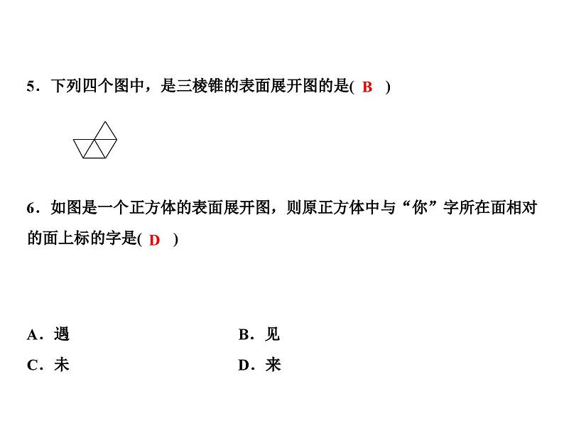 第4章 4.3 立体图形的表面展开图课件PPT08