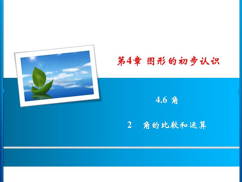 第4章 4.6 2 角的比较和运算课件PPT第1页