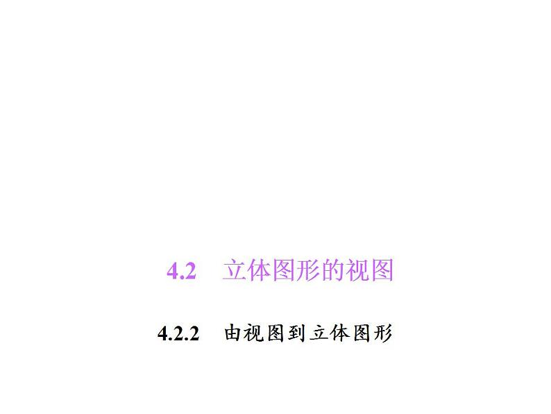 4.2.2　由视图到立体图形课件PPT01