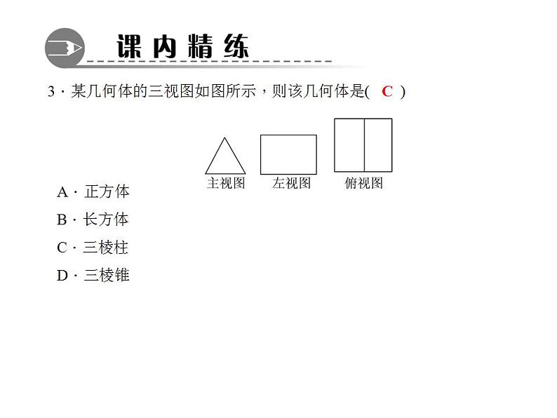 4.2.2　由视图到立体图形课件PPT04