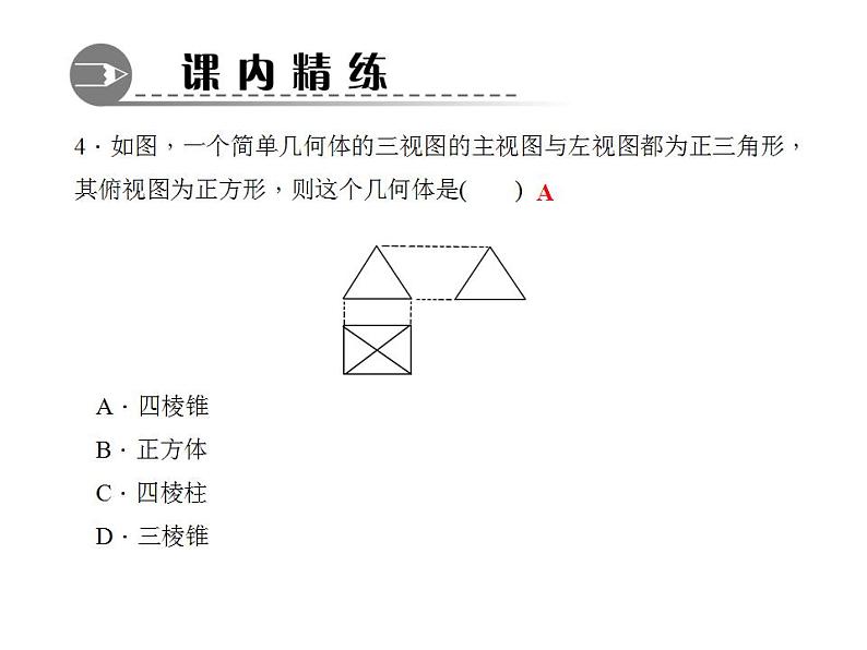 4.2.2　由视图到立体图形课件PPT05