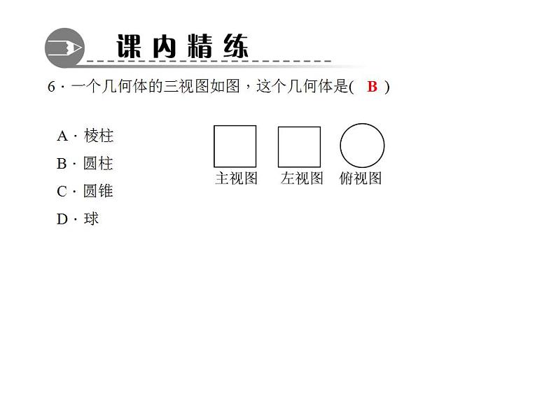 4.2.2　由视图到立体图形课件PPT07