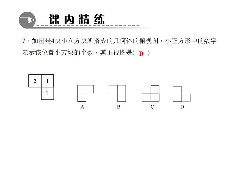 4.2.2　由视图到立体图形课件PPT08