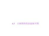 4.3　立体图形的表面展开图课件PPT