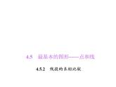 4.5.2　線段的長短比較課件PPT