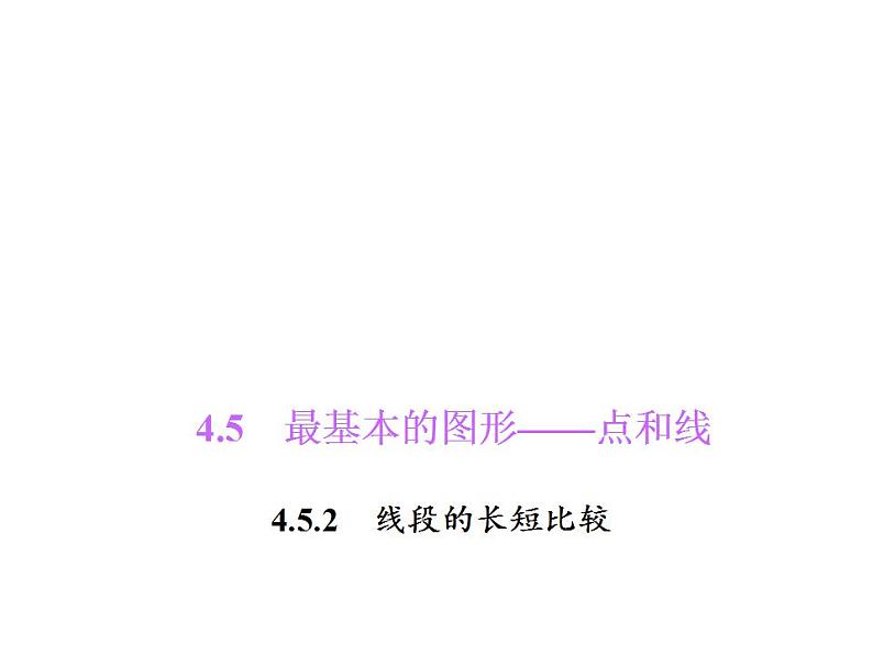 4.5.2　线段的长短比较课件PPT01