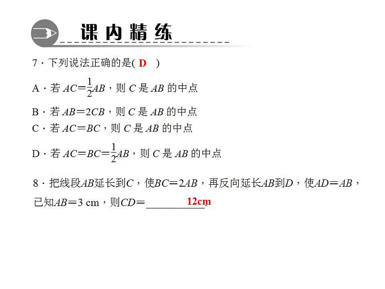 4.5.2　线段的长短比较课件PPT06