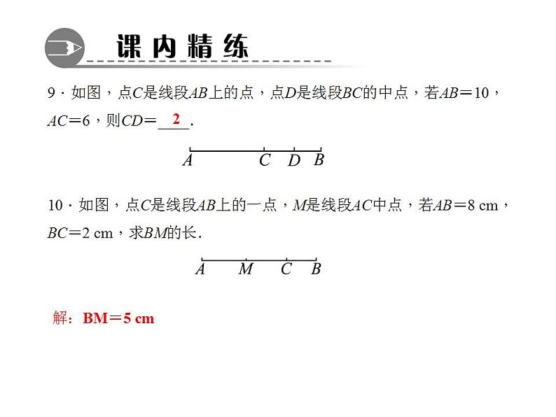 4.5.2　线段的长短比较课件PPT07