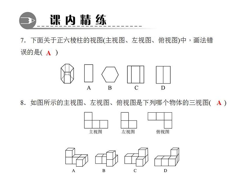 4.2.1　由立体图形到视图课件PPT07