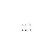 4.6.1　角课件PPT