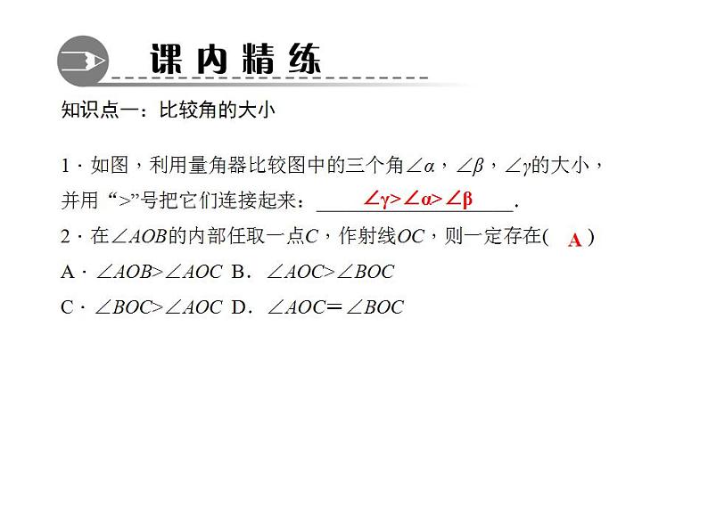 4.6.2　角的比较和运算课件PPT03