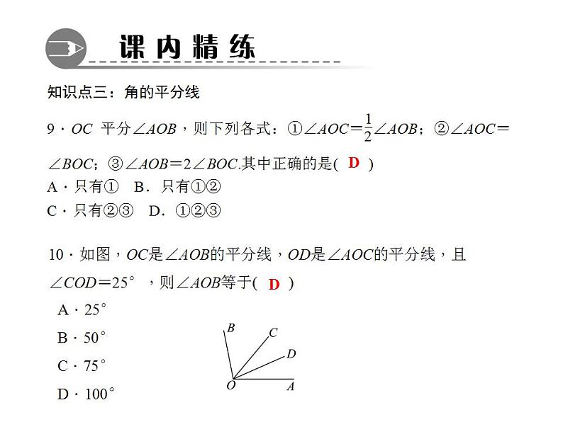 4.6.2　角的比较和运算课件PPT06