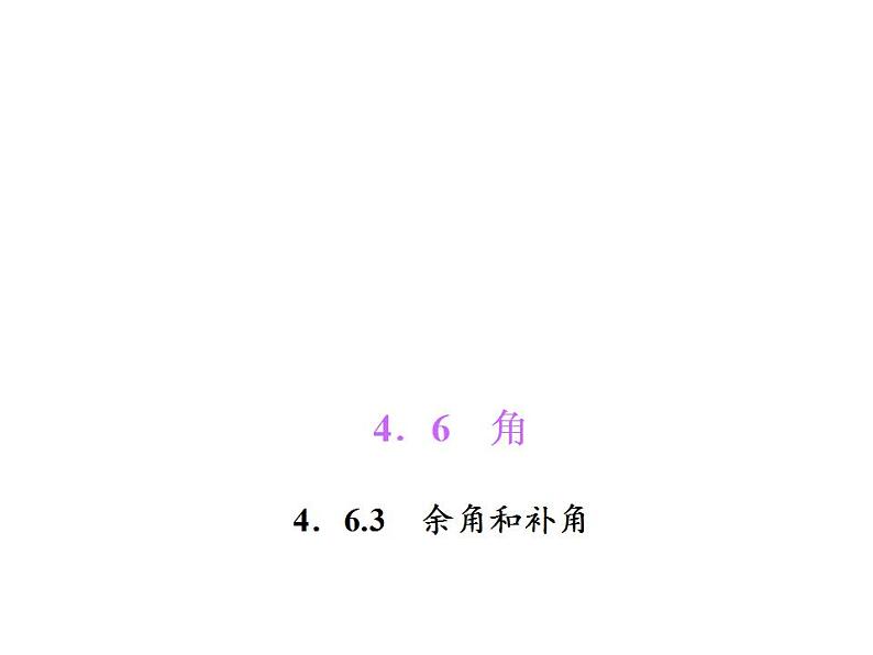 4.6.3　余角和补角课件PPT第1页