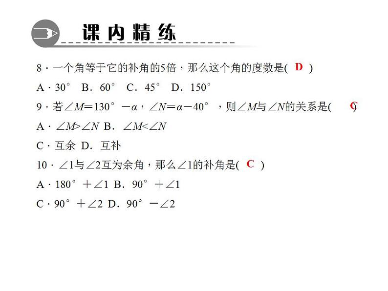 4.6.3　余角和补角课件PPT第5页