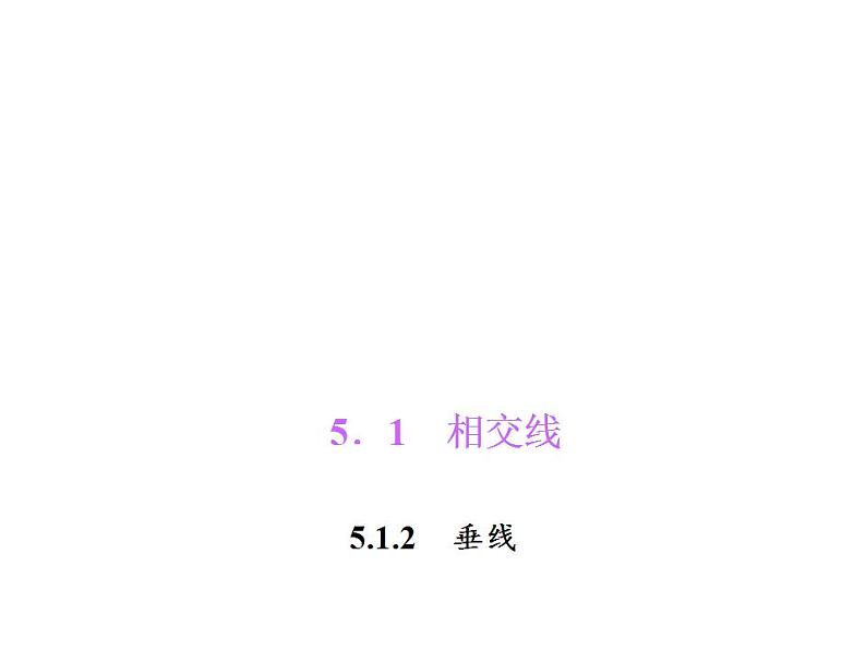 5.1.2　垂线课件PPT01